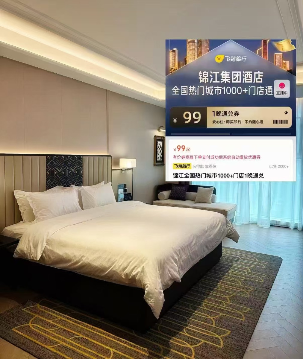 锦江酒店券
