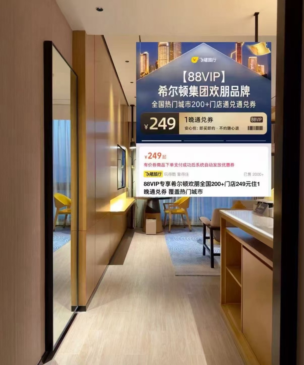 希尔顿酒店券